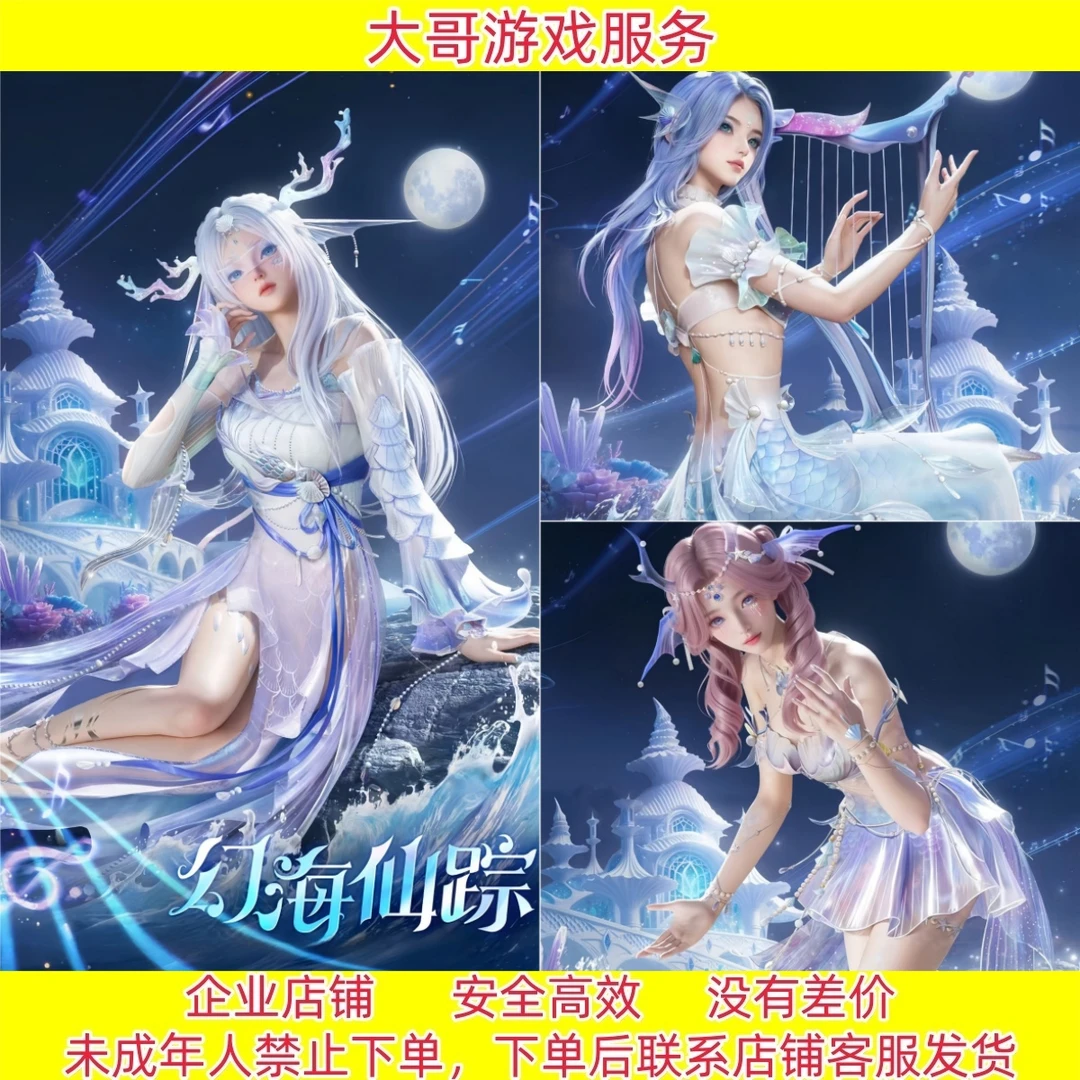 和平吃鸡游戏蜃渊绡歌系列皮肤幻海仙踪幽澜祭司蛟海歌灵飞行器