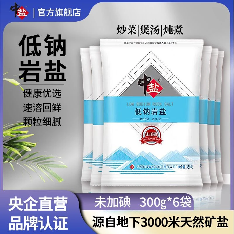 中盐低钠岩盐低钠加碘盐加碘食盐富钾低钠350g*6袋加碘低钠食用盐