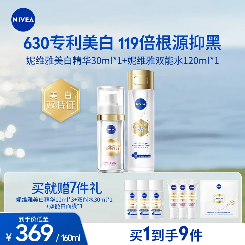 【达人特卖】妮维雅630专研淡斑精华30ml+精华水120ml