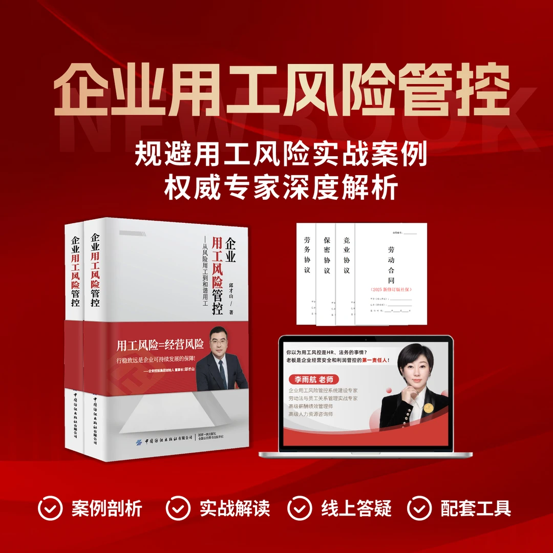 2025企业用工风险管控必修指南（风险管控书籍+合同+直播课）