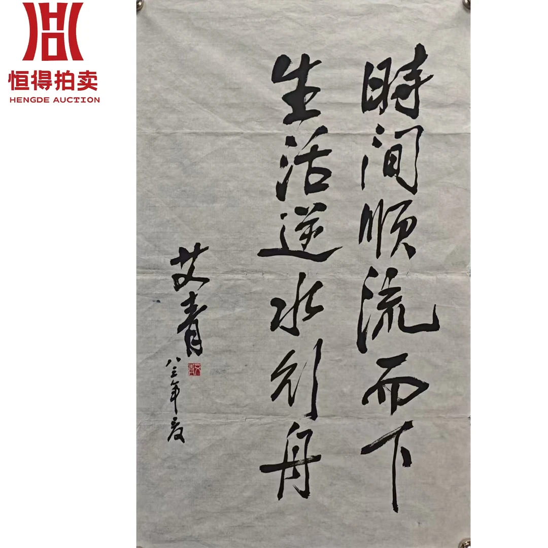 艾青书法软片时间76x45