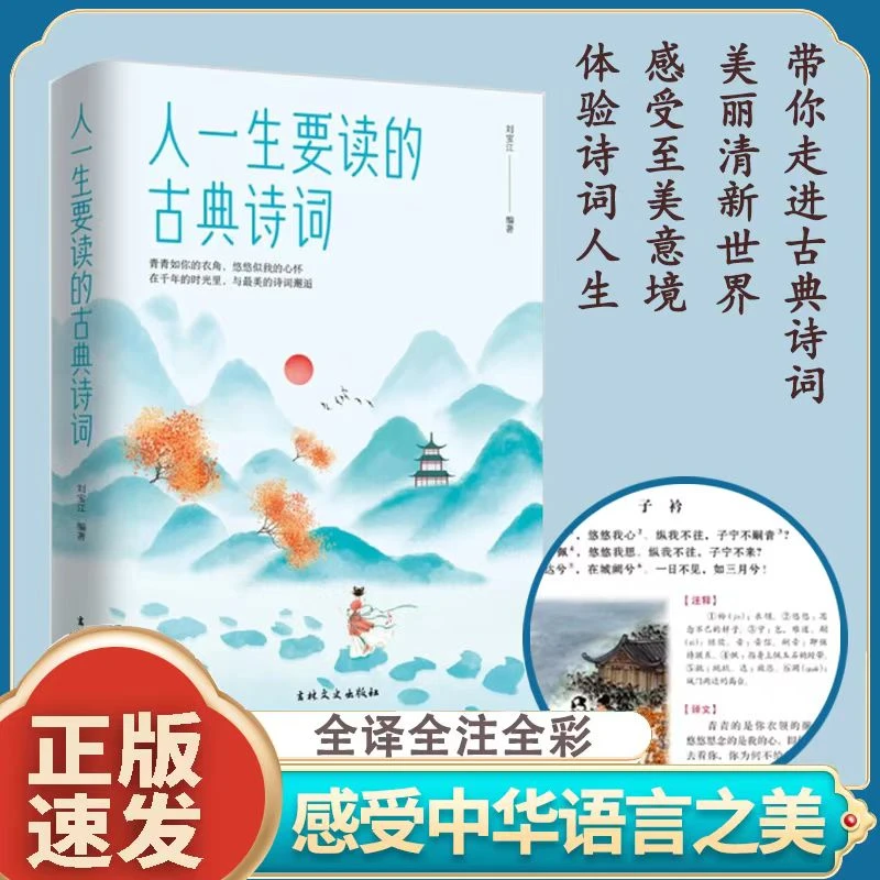人一生要读的古典诗词 中国古代文化国学经典古诗词文学阅读书籍