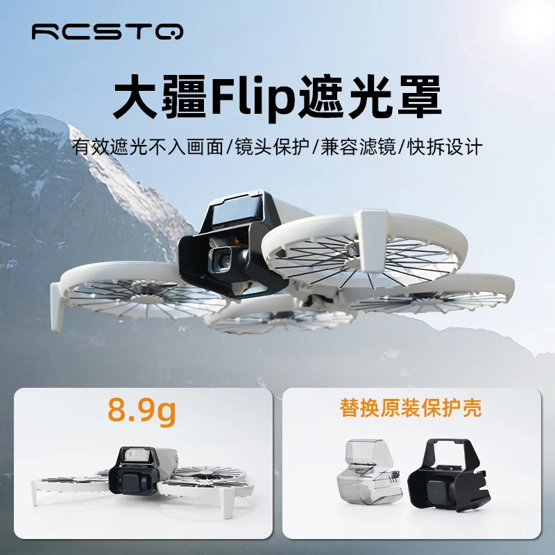 适用大疆Flip遮光罩云台保护罩快拆两用航拍必备用品