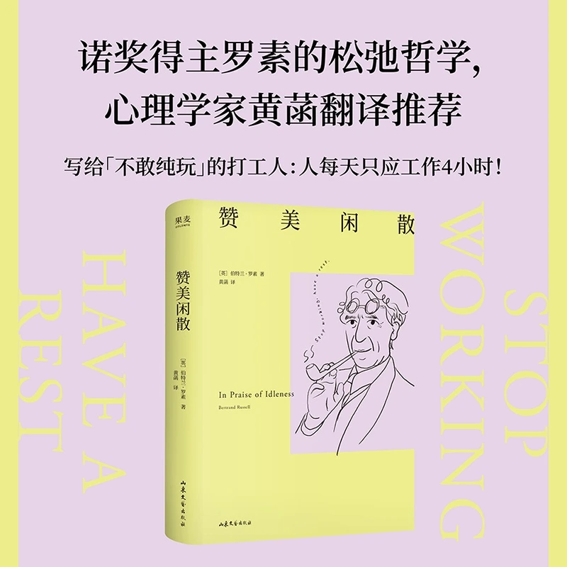 【2025豆瓣年度书单】赞美闲散  英  伯特兰·罗素 山东