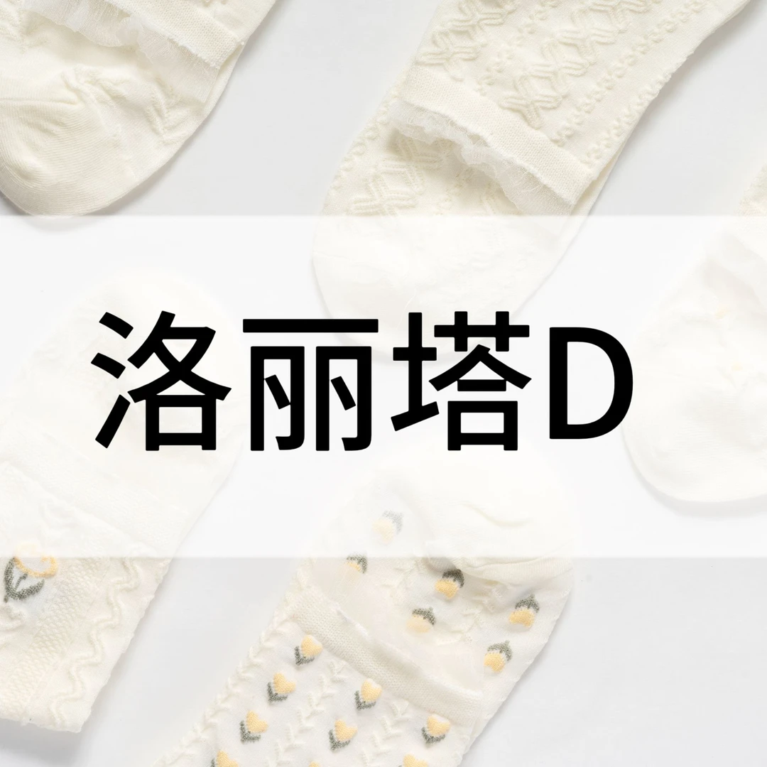 【洛丽塔 D系列】女士短筒袜