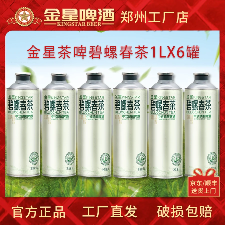 【官方工厂店】金星精酿啤酒碧螺春茶1L*6好喝到爆/聚会聚餐微醺