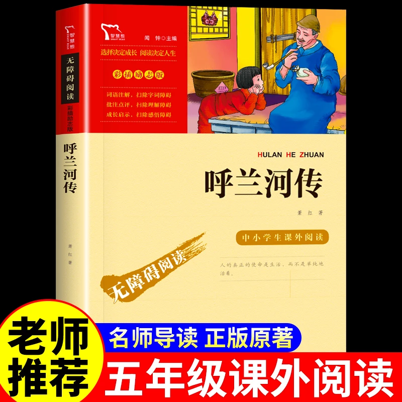 呼兰河传萧红原著正版五年级必读名著小学生四六年级课外阅读书籍