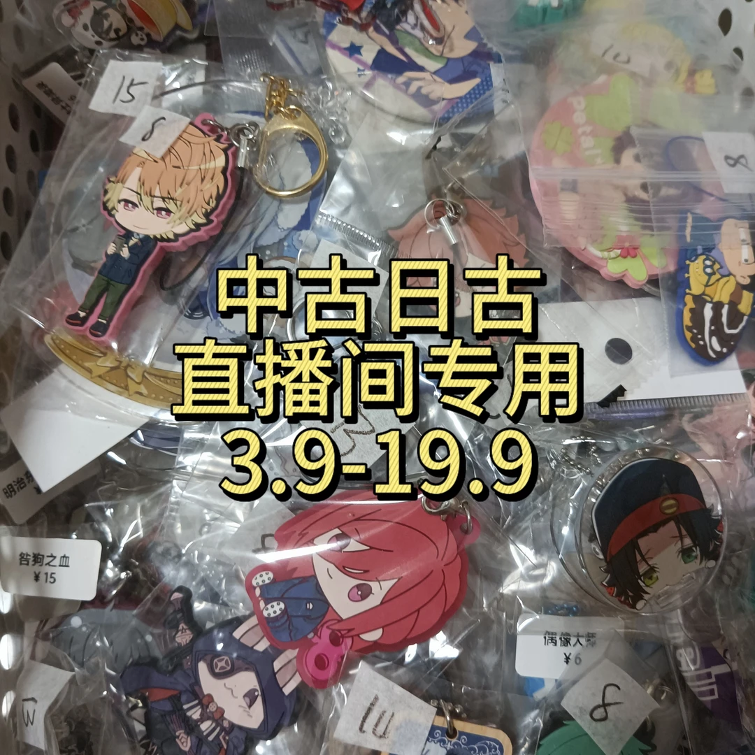 【直播间专用】中古日谷 动漫徽章 挂件