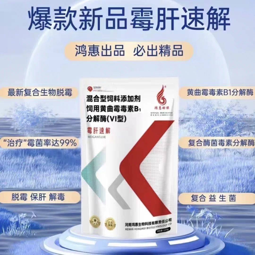 鸿惠动保霉肝速解分解霉菌毒素保肝护肾黑色焦油粪便促生长提免疫