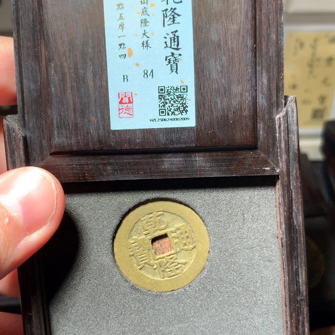 铜赏**目琳琅古泉山底隆大样2009