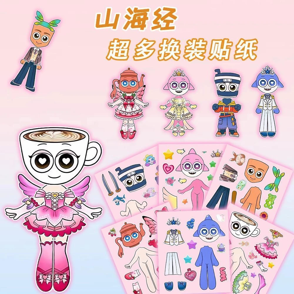 【山海经系列】成长版换装贴纸孩抽象益智手工创意免裁剪玩具贴画