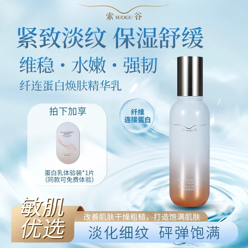 索谷纤连蛋白焕肤精华乳紧致淡纹保湿抗皱舒缓K