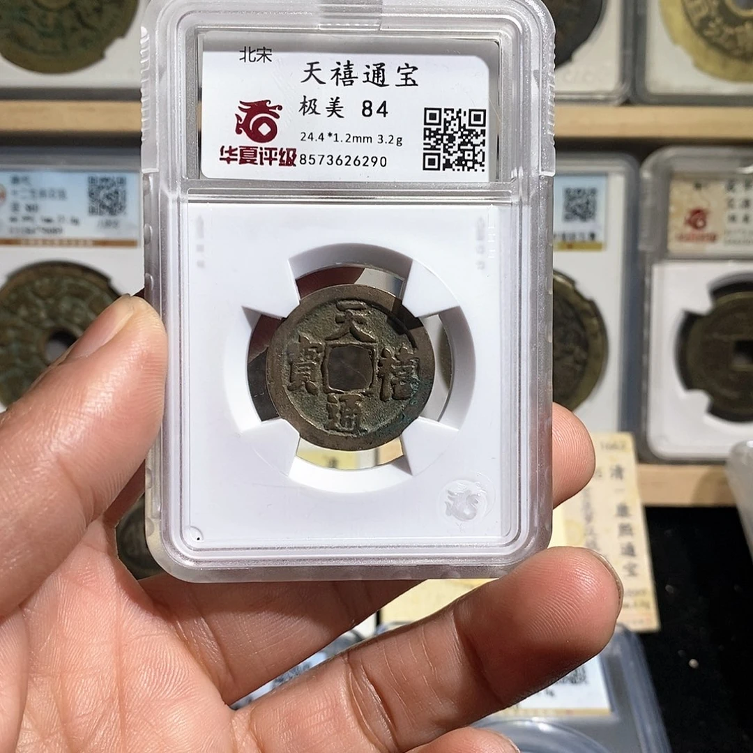 铜天喜通宝～德胜