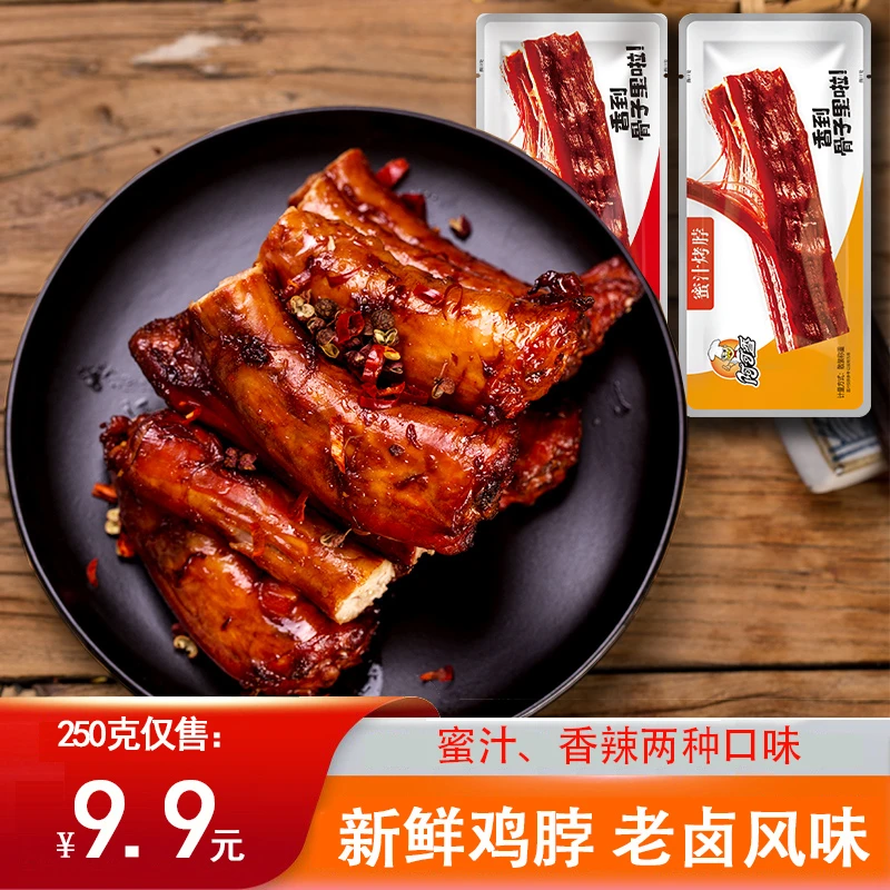 卤味烤脖香辣味蜜汁味小吃真空包装新鲜零食甜辣开袋即食休闲解馋