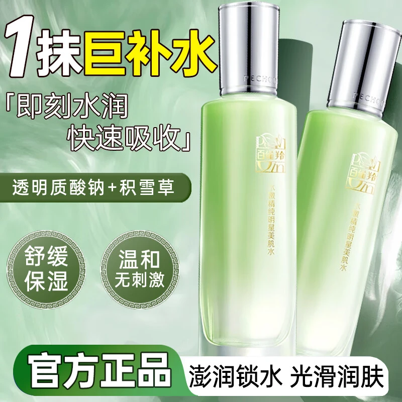 百雀羚爽肤水 水嫩精纯明星美肌水 保湿滋润补水锁水舒缓护肤品