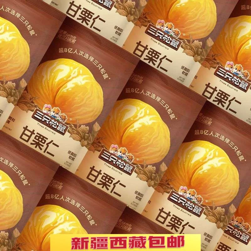 新日期三只松鼠甘栗仁原味400g*1箱休闲食即食板栗值