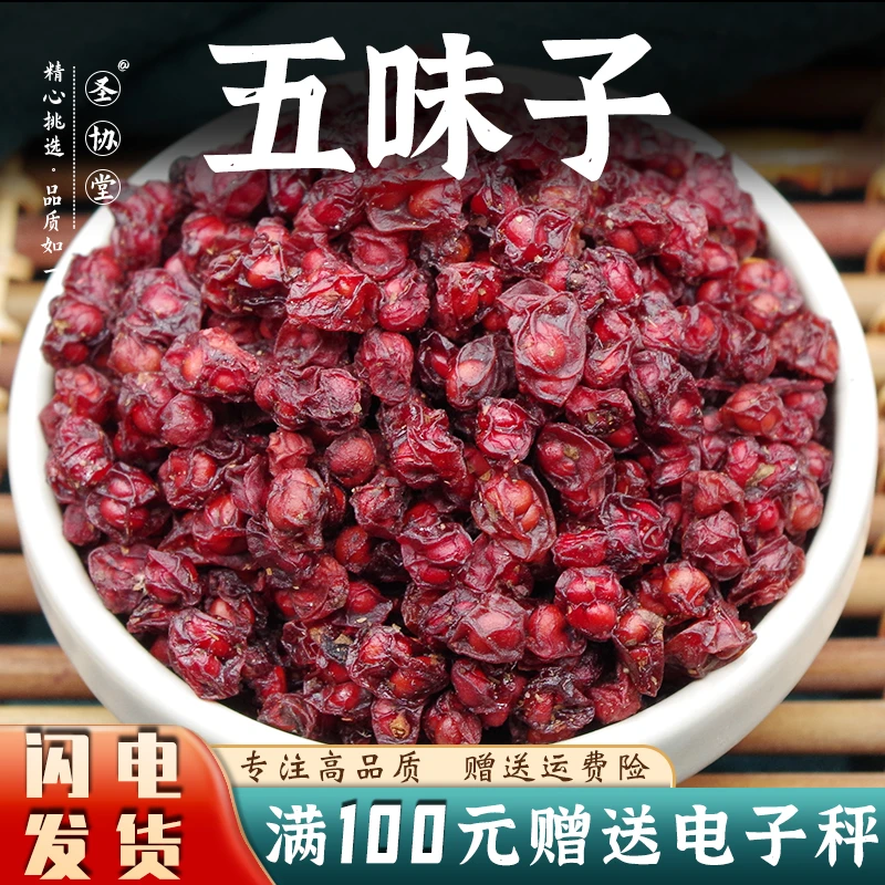 五味子中药材正品东北长白山北五味子茶伍味子新鲜晒干颗粒泡水