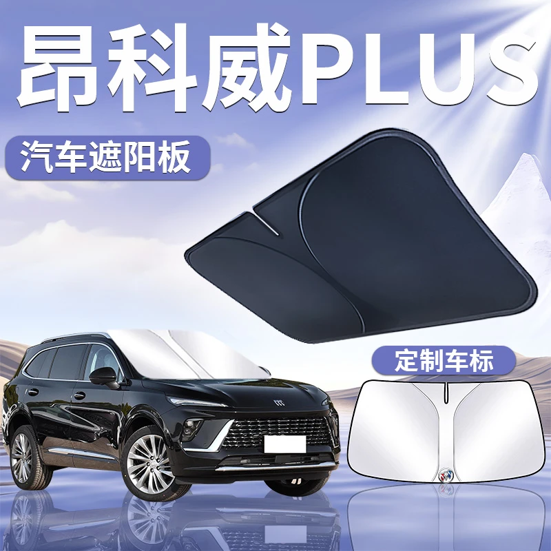 别克昂科威PLUS遮阳板罩伞挡帘防晒专用隔热档前挡风玻璃汽车用品