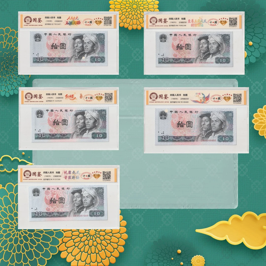 第四套人民币--十元大全-号码随机