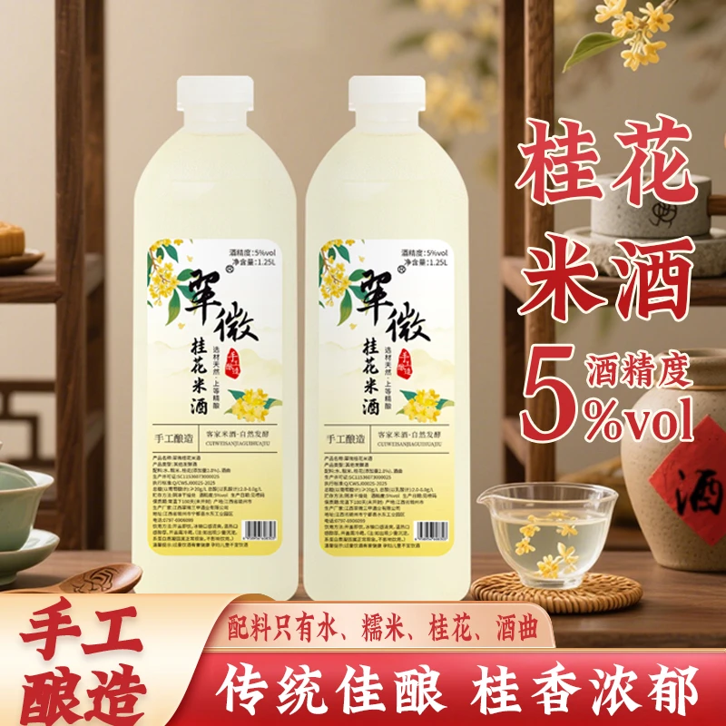 【5度桂花米酒】1.25L翠微三甲江西客家手工发酵醪糟桂花酒酿甜酒