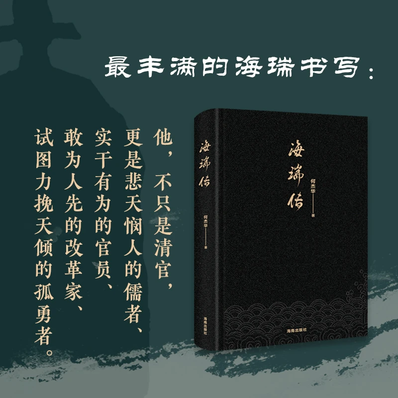 【当当】海瑞传：悲天悯人的儒者，实干有为的官员，富有洞见的改