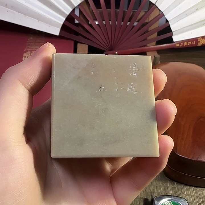 ?*方印章料子余清斋