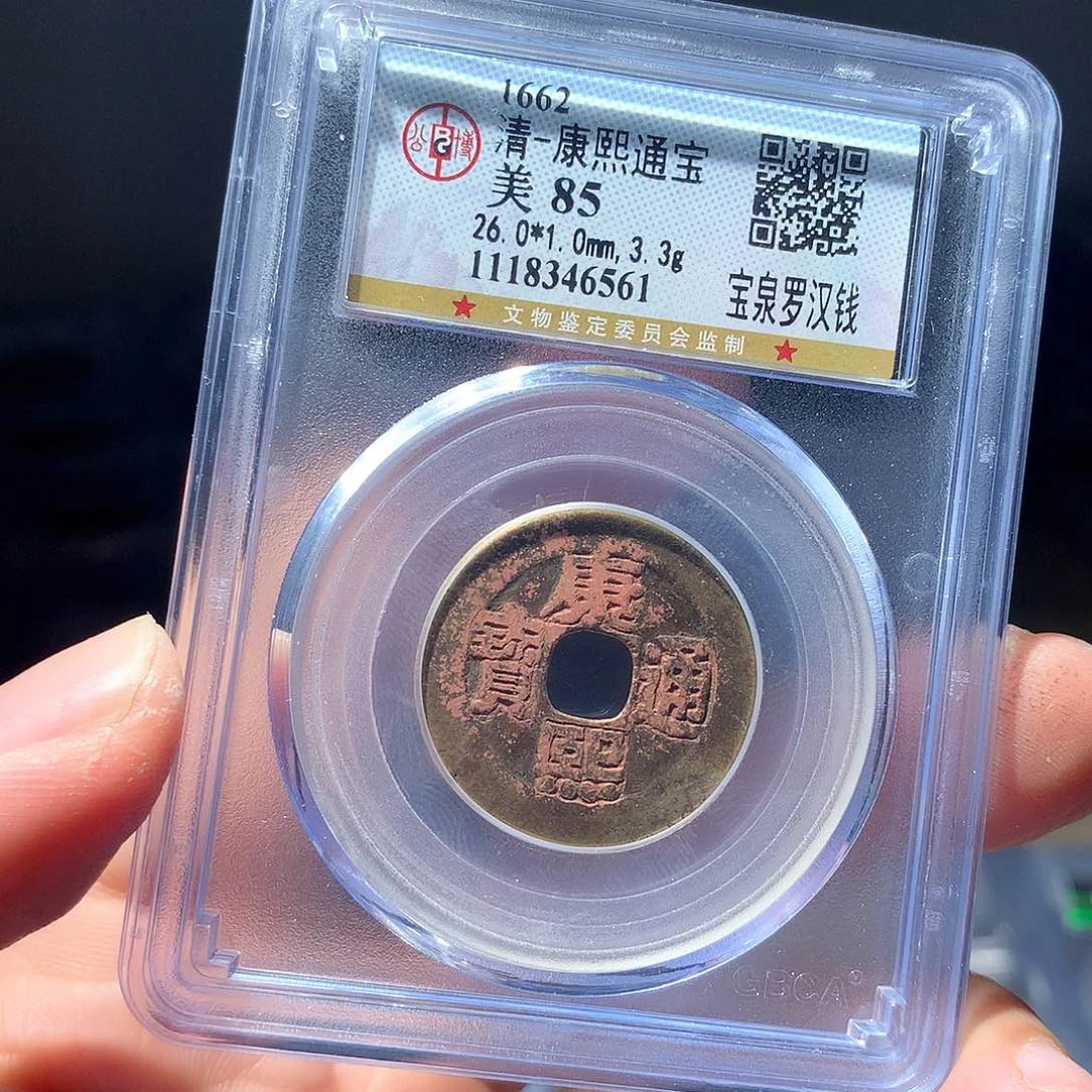 金属QY。康熙通宝85分6561