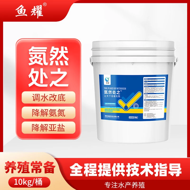 鱼耀氮然处之水产养殖专用降解氨氮亚盐净水改底调水大水库用10kg
