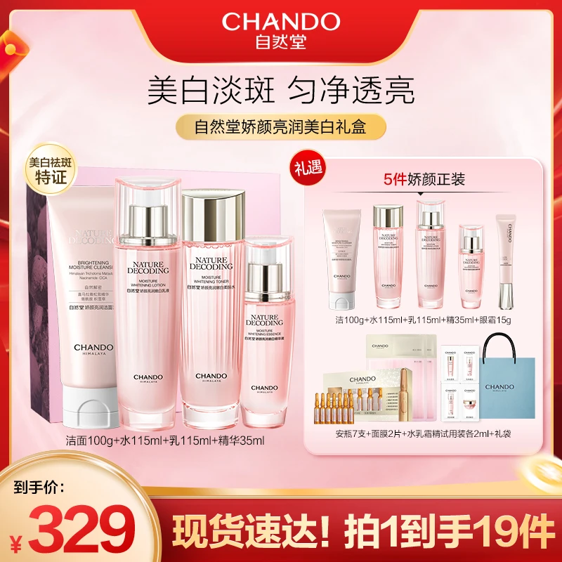 【自然堂】娇颜亮润美白洁水乳精4件套礼盒装