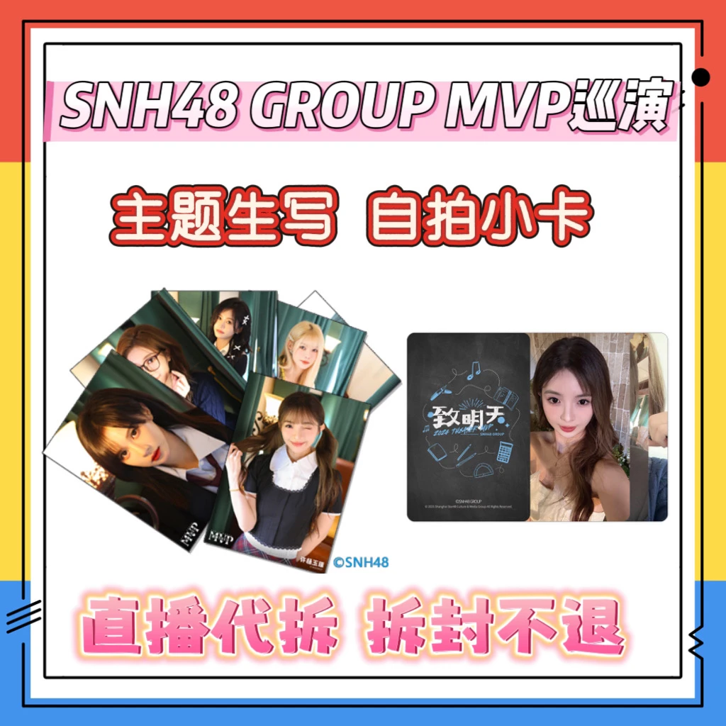 【直播代拆】 SNH48 年度MVP巡演 主题生写 自拍小卡 海报 未拆包
