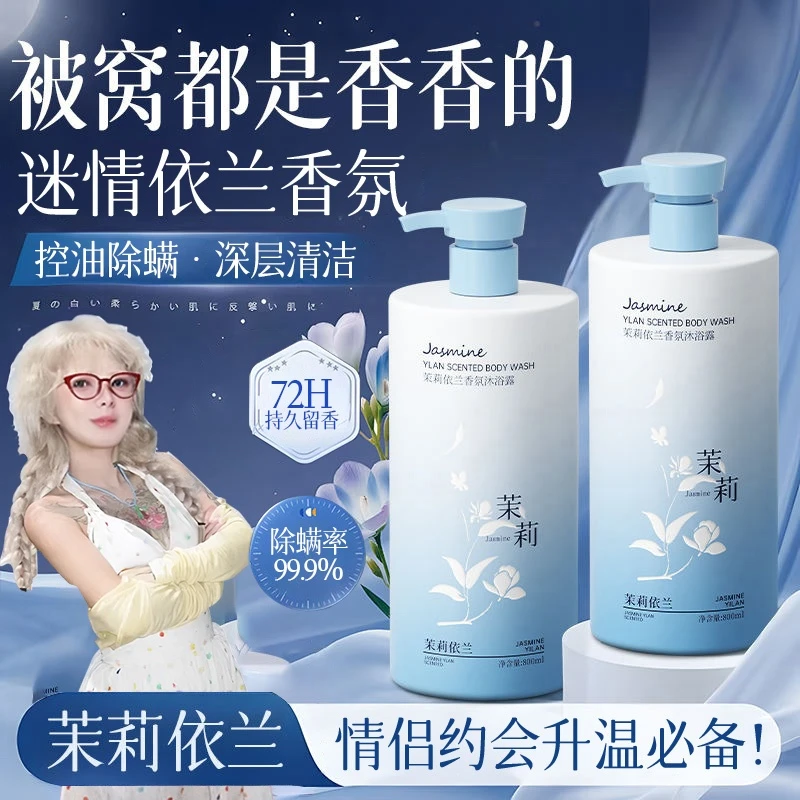 【央网推荐】依兰香氛沐浴露持久留香72小时浓香控油除螨净痘男女士