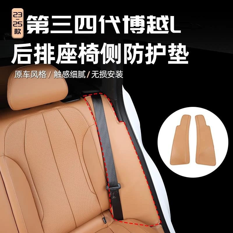 适用25款第四代吉利博越L后排座椅两侧防护垫防磕撞汽车内饰用品l
