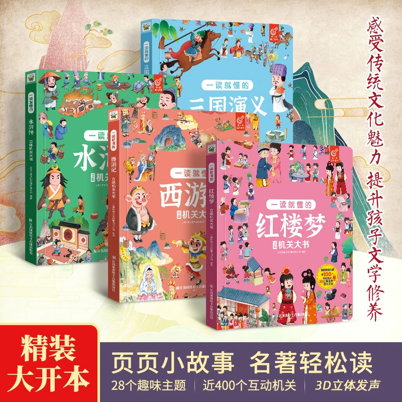 一读就懂的四大名著立体机关大书（4册）