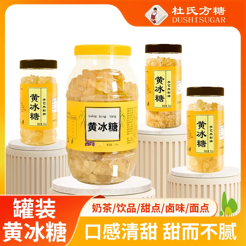 罐装黄冰糖 杜氏多晶体黄冰糖250克/罐冲泡/奶茶/卤味烘焙