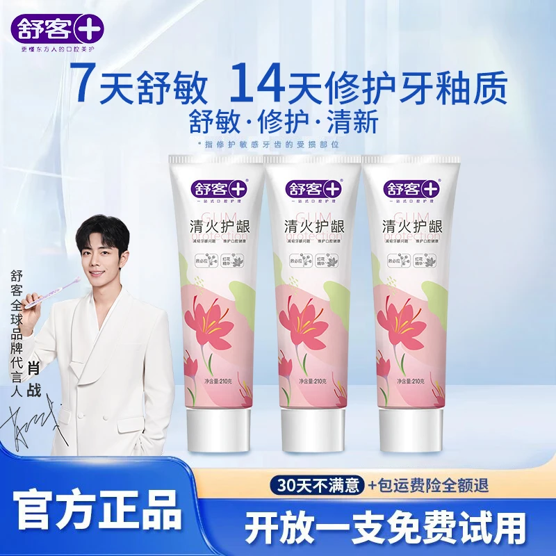 【肖战推荐】舒客清火护龈7天抗敏24小时清新口臭抑菌修护牙釉质