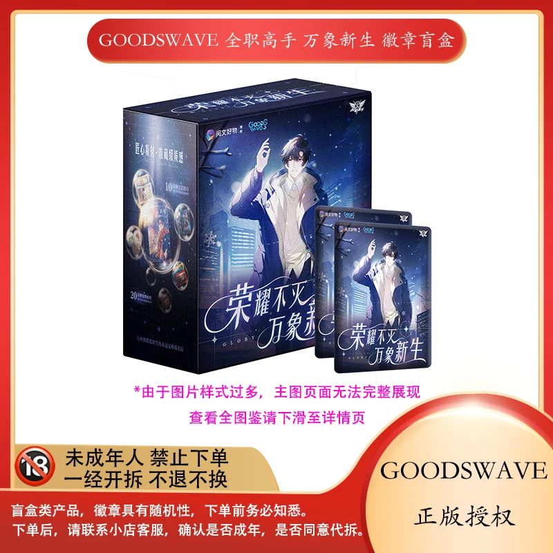 【拆盒】  GOODSWAVE 《全职高手-万象新生》徽章盲盒