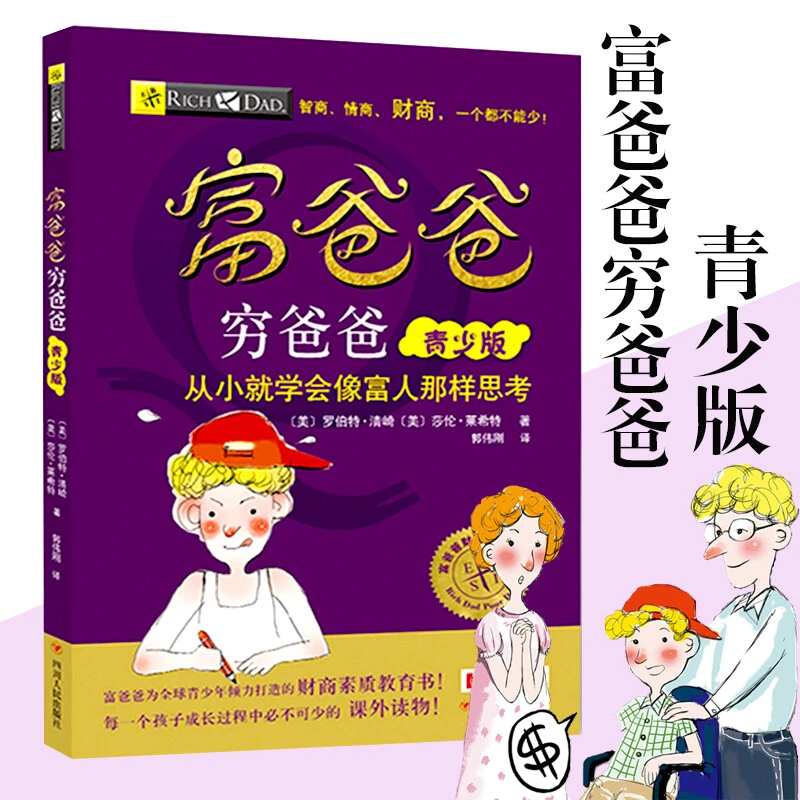 富爸爸穷爸爸：青少版  儿童财商思维儿童理财启蒙教育【三味文化】