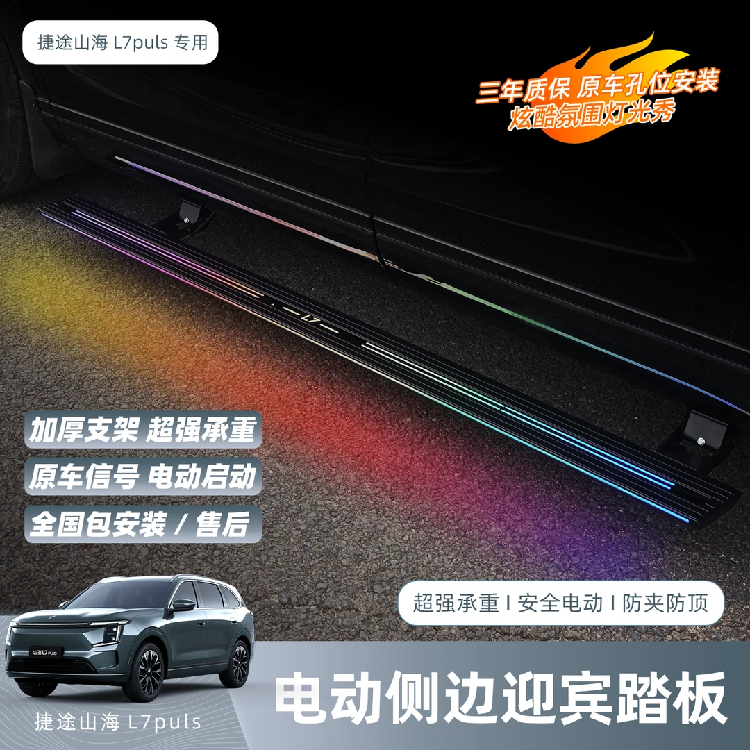 捷途山海L7PLUS/X70L智能电动踏板改装双流光迎宾踏板黑武士配件