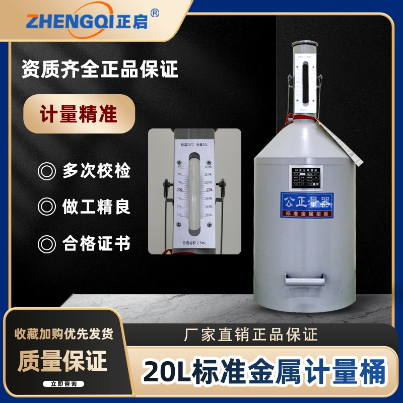 正启柴油计量桶加油站20升手提式碳钢计量桶标准校准容器测量量筒