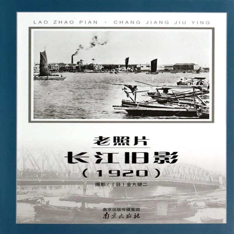正版 老照片(长江旧影1920) 摄影:(日)金丸健二 9787553304793