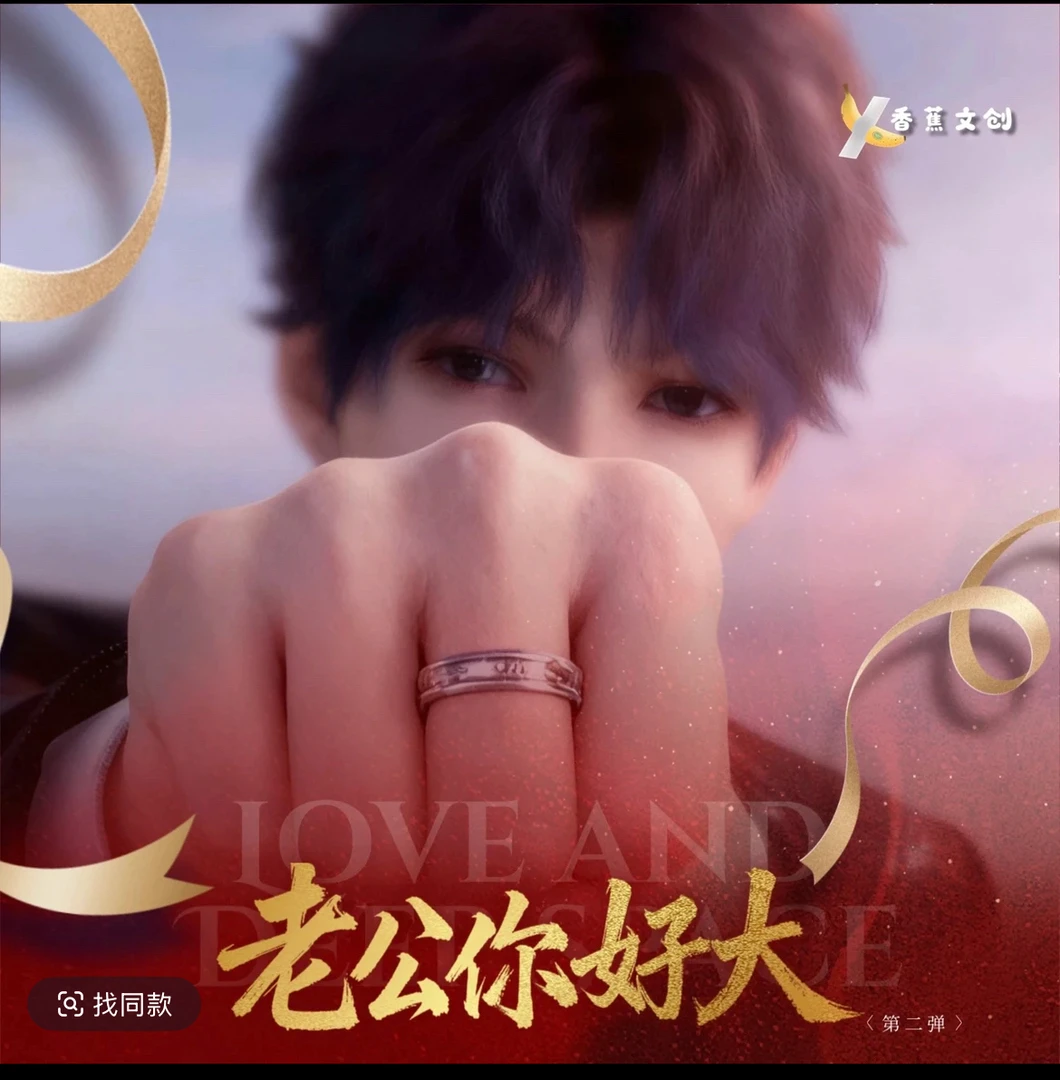 【香蕉文创X恋与深空】《老公你好大》第二弹