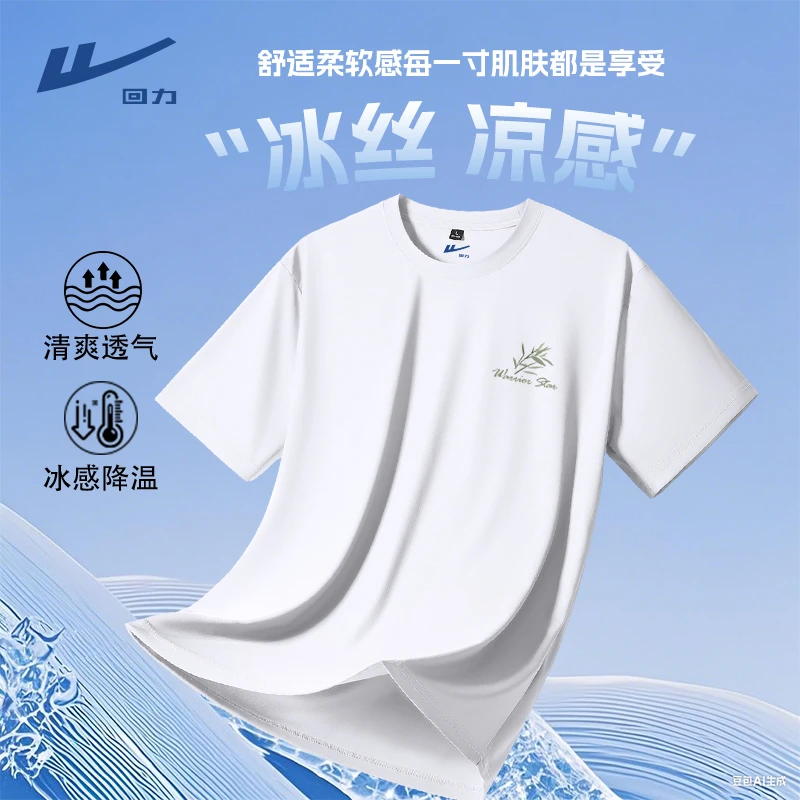 回力冰丝珠地运动短袖男款夏季白色圆领速干简约轻奢痞帅男装t恤