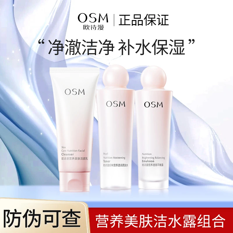 OSM/欧诗漫营养美肤三件套补水保湿提亮洁水乳护肤品组合体验装女