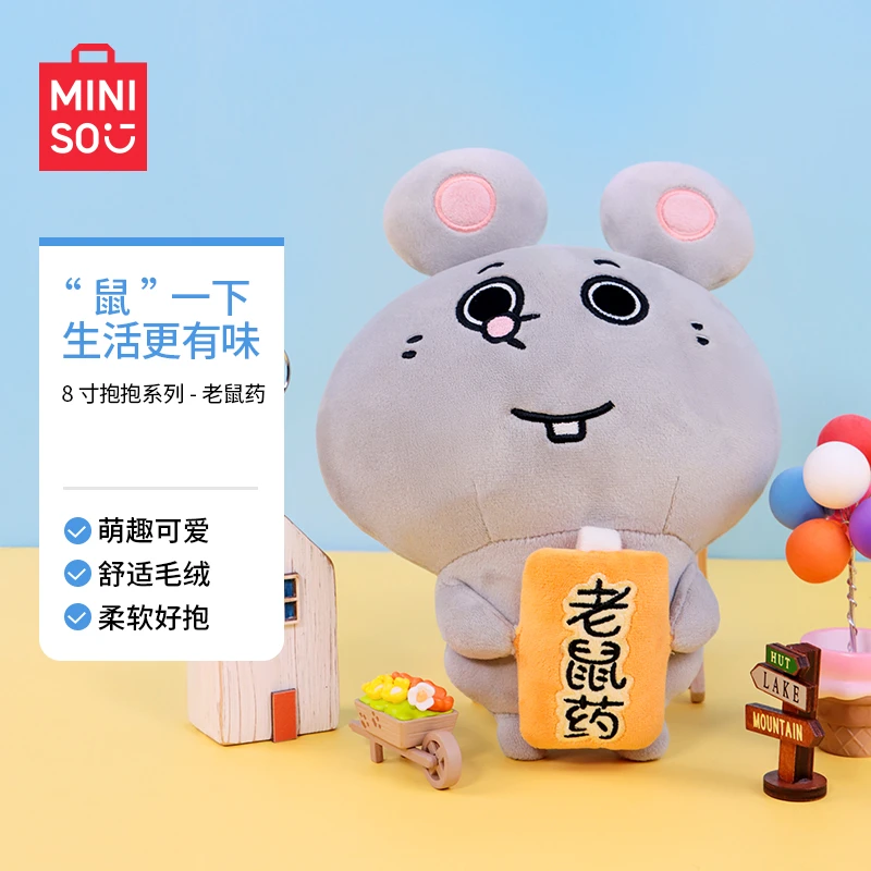 【大鼠玩偶】名创优品抱抱系列老鼠药毛绒娃娃整蛊送闺蜜朋友