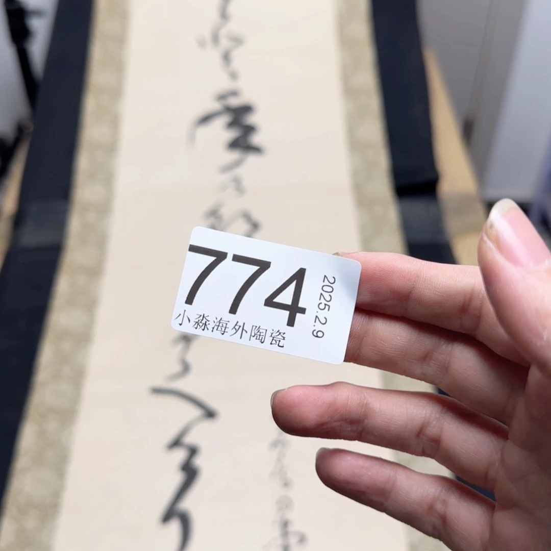 【闪购商品】？*？易水严选中古字画
