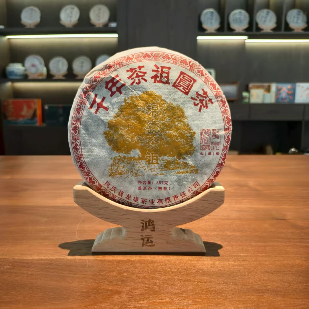 龙泉|2008年千年茶祖圆茶熟茶 357克/饼【福圆严选】