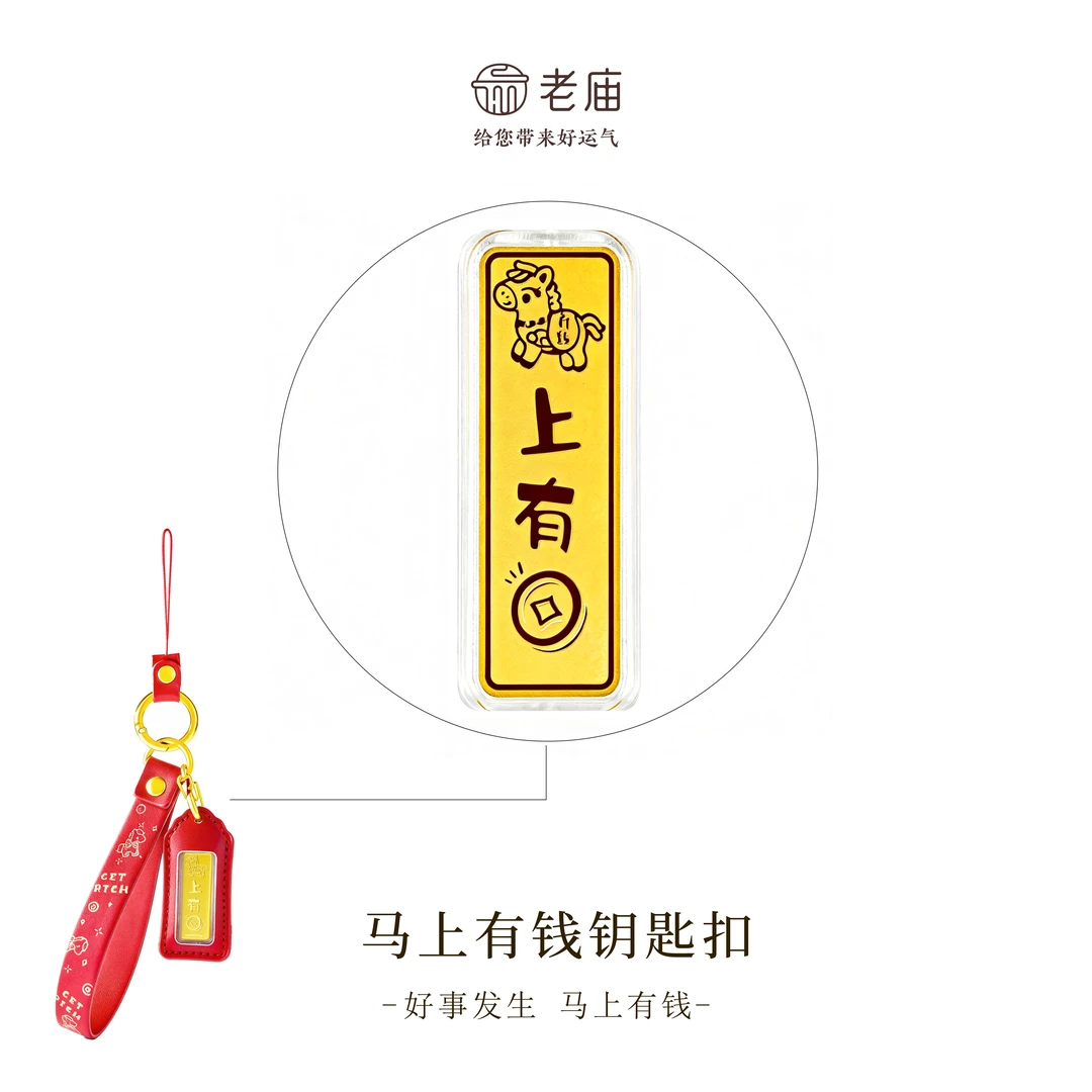 【保真金】【顺丰包邮/次日达】老庙金马上有钱精致经典本命年时尚百搭方条钥匙扣xj