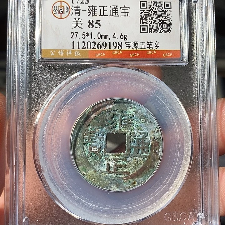 铜 ZL评级盒子币一个9198
