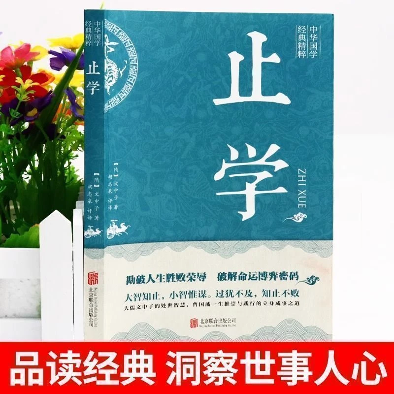 止学中华国学经典精粹原文注释译文言文白话文对照解读精选国学