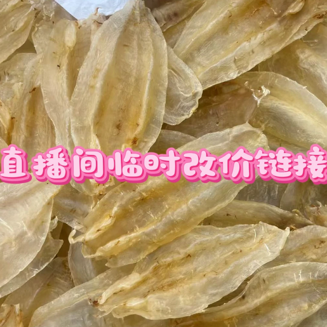 鹏哥仔海味鱼胶花胶代拍链接实物以直播间为准1-500g